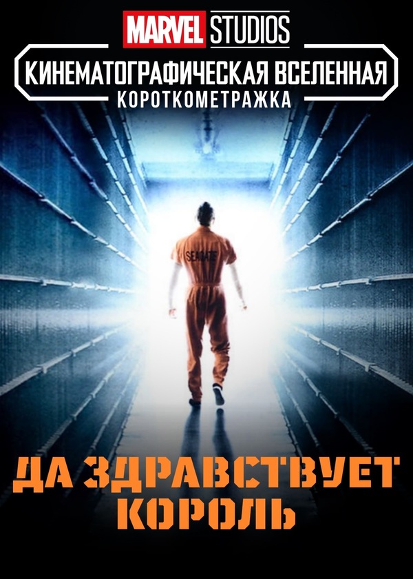 Постер «Да здравствует король»