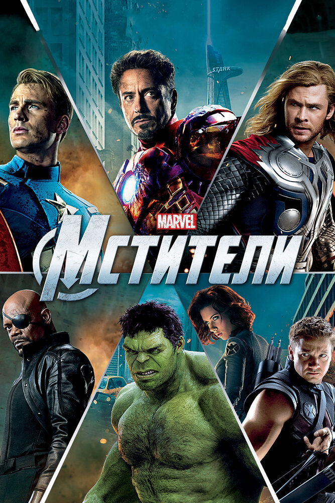 Постер «Мстители»