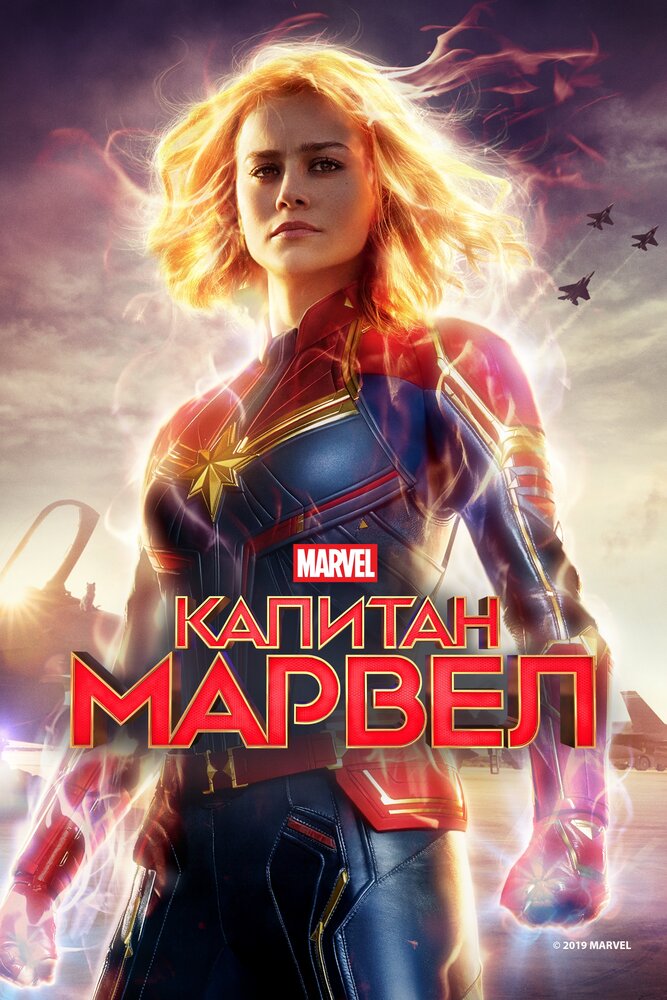 Постер «Капитан Марвел»