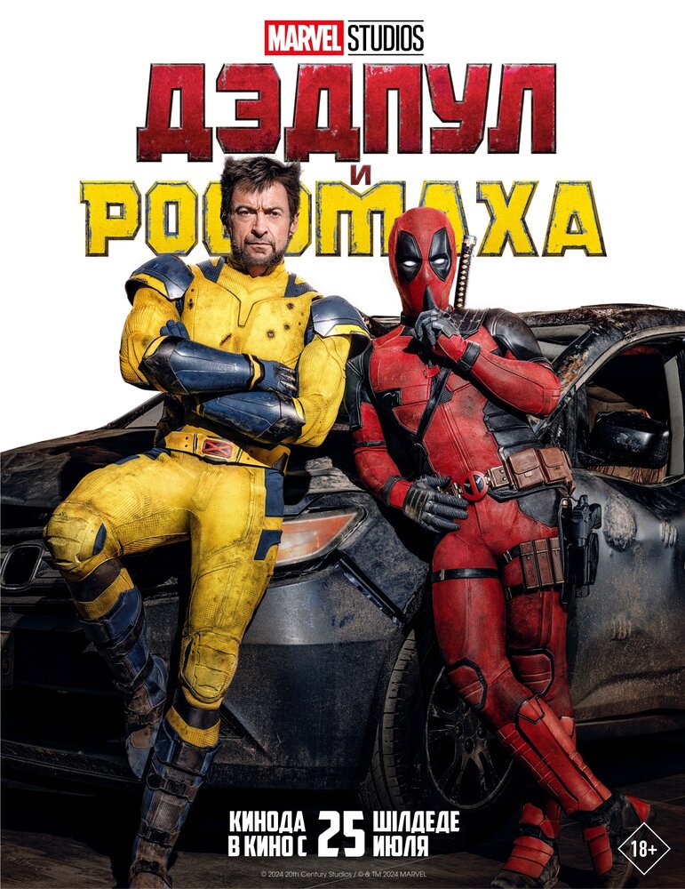 Постер «Дэдпул и Росомаха»