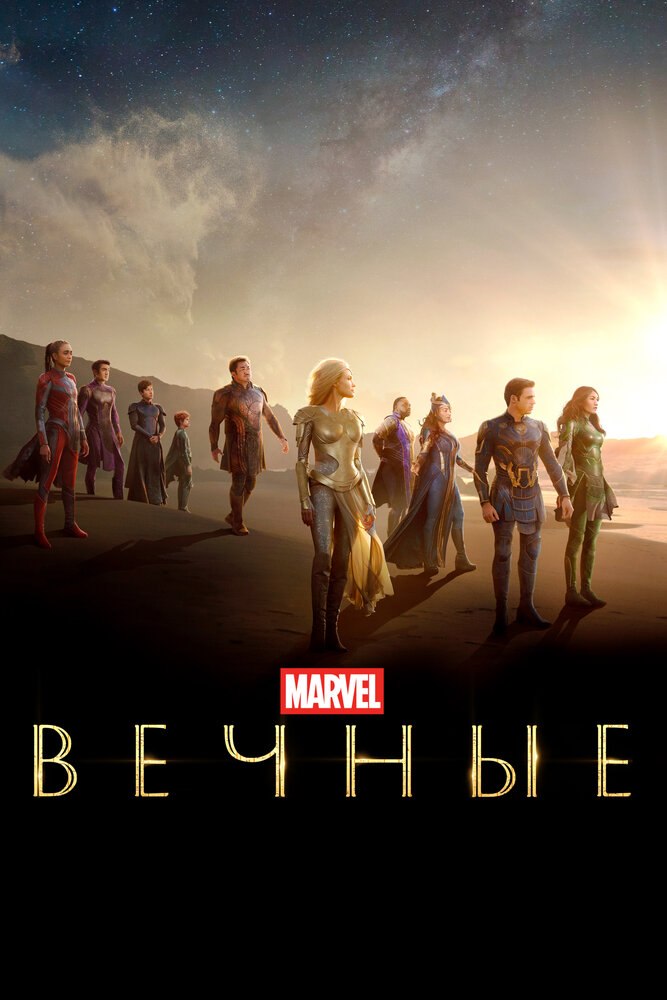 Постер «Вечные»