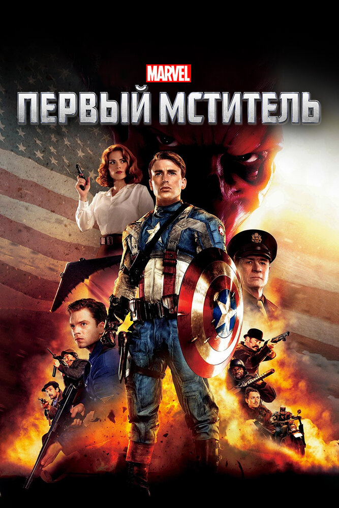 Постер «Первый мститель»