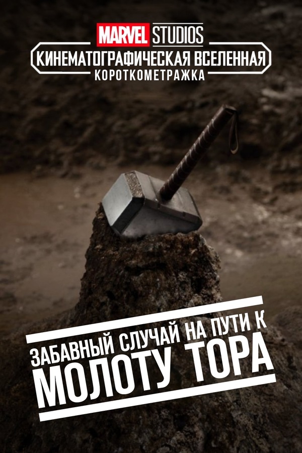 Постер «Забавный случай по пути на Мьёльнир»
