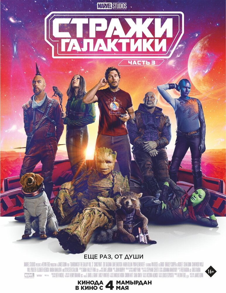 Постер «Стражи Галактики. Часть 3»