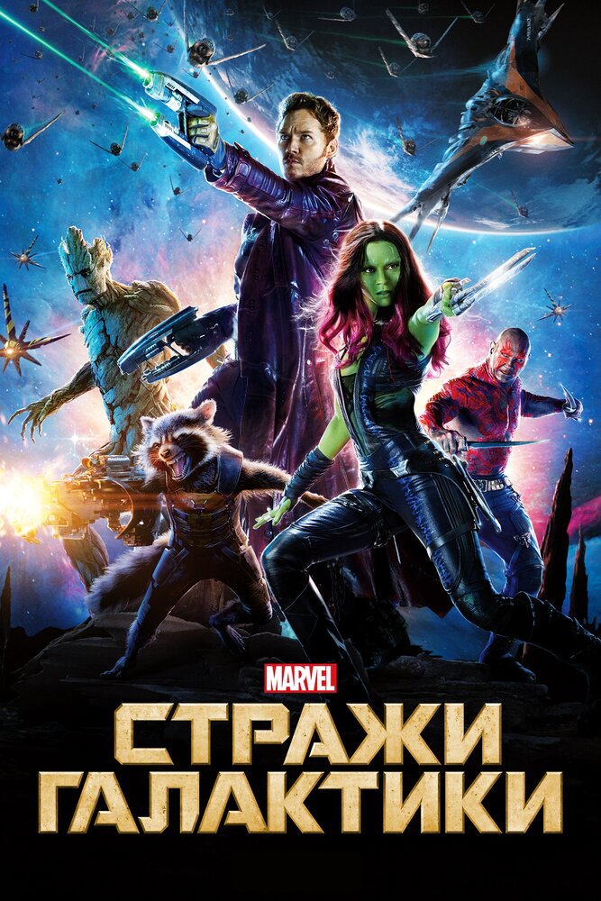 Постер «Стражи Галактики»