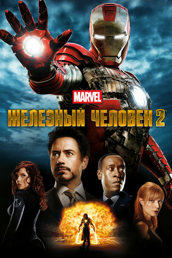 Постер «Железный человек 2»