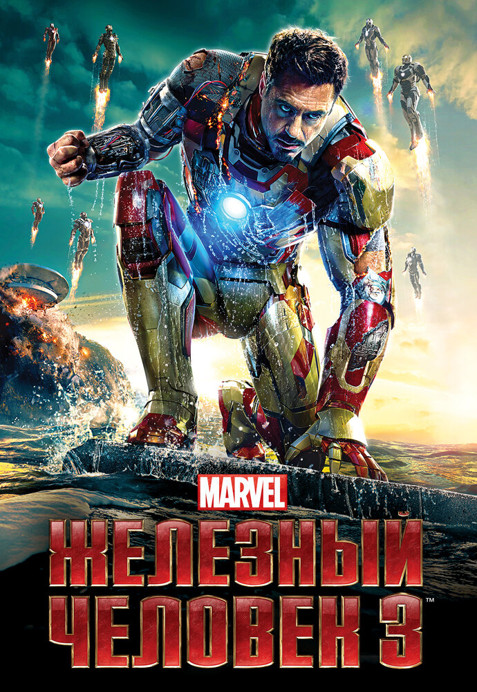 Постер «Железный человек 3»