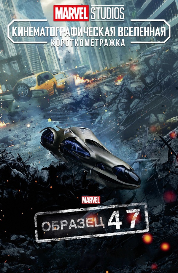 Постер «Предмет 47»
