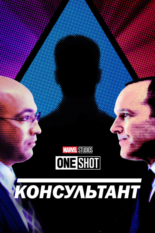 Постер «Консультант»