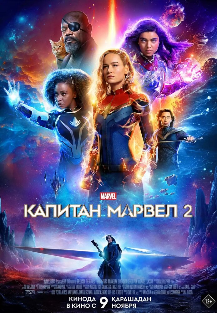 Постер «Капитан Марвел 2»