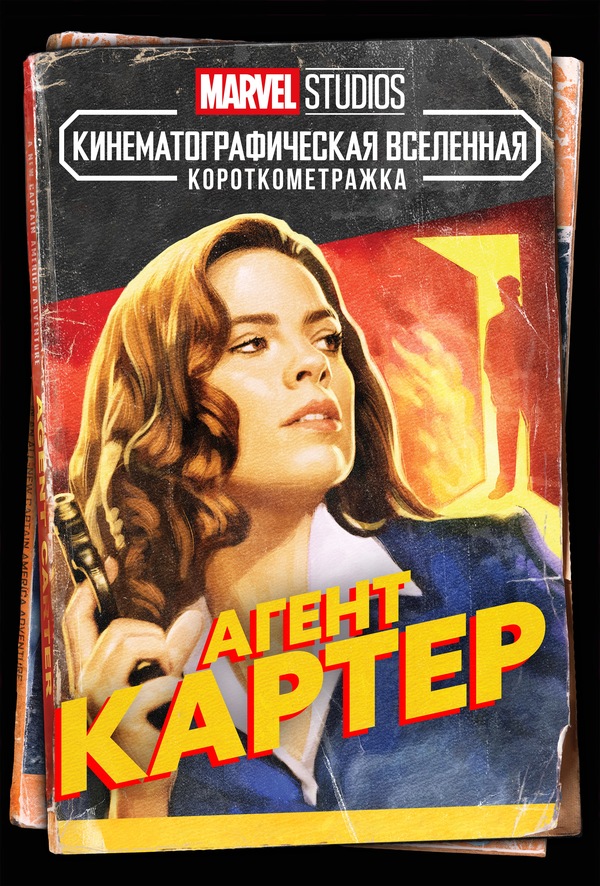Постер «Агент Картер»