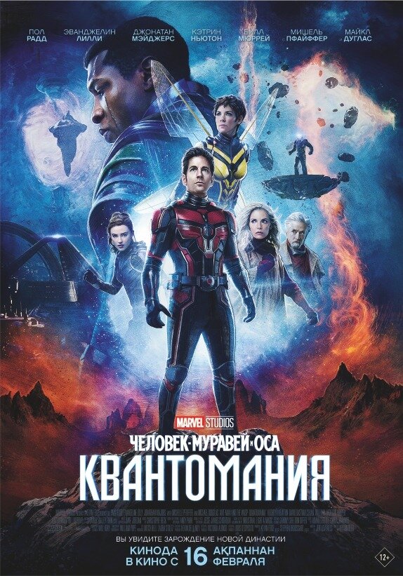 Постер «Человек-муравей и Оса: Квантомания»