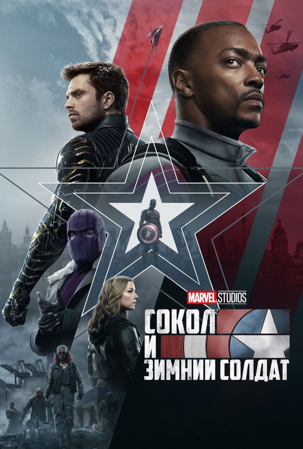 Постер «Сокол и Зимний солдат»
