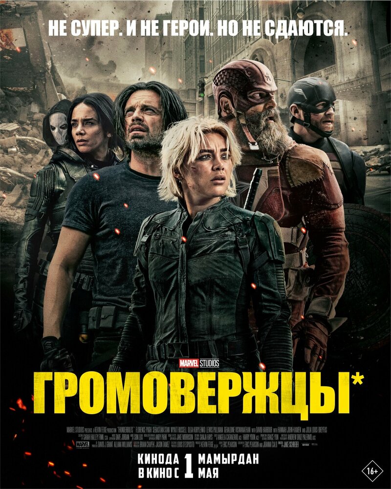 Постер «Громовержцы*»