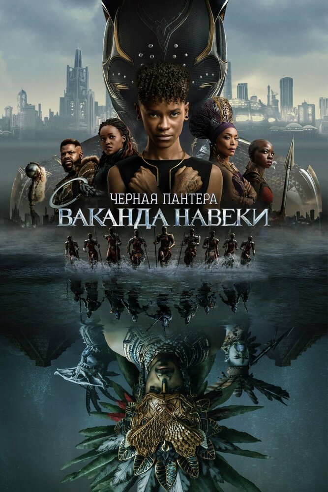 Постер «Чёрная пантера: Ваканда навеки»