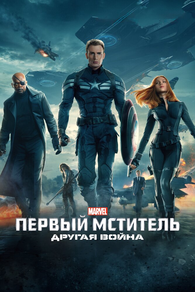 Постер «Первый мститель: Другая война»